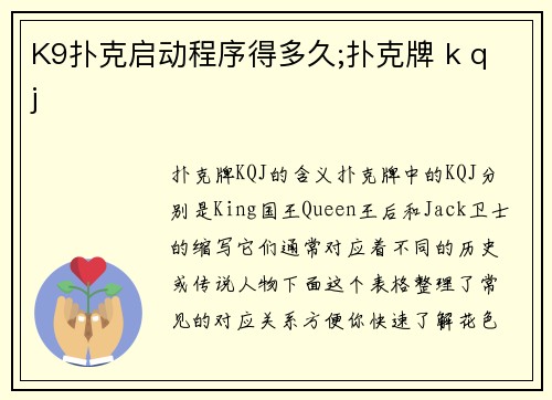 K9扑克启动程序得多久;扑克牌 k q j