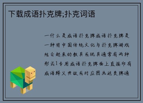下载成语扑克牌;扑克词语