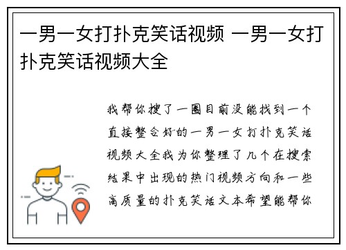 一男一女打扑克笑话视频 一男一女打扑克笑话视频大全