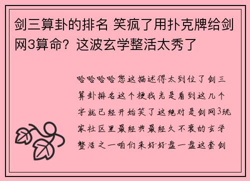 剑三算卦的排名 笑疯了用扑克牌给剑网3算命？这波玄学整活太秀了