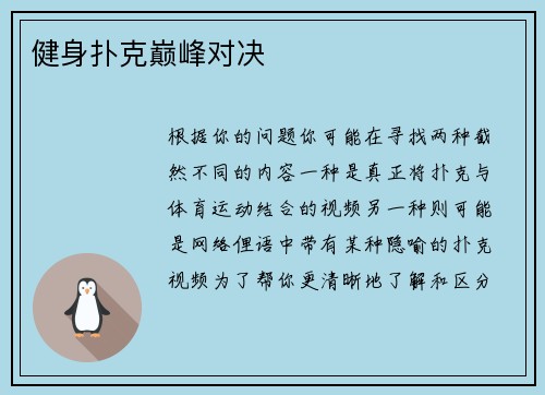 健身扑克巅峰对决