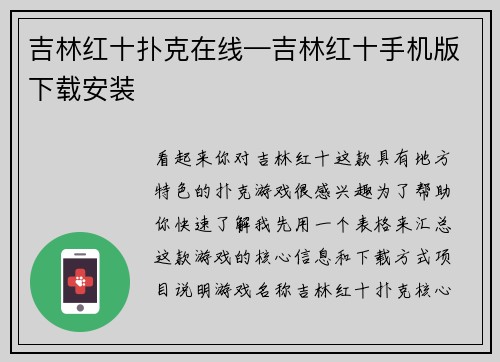 吉林红十扑克在线—吉林红十手机版下载安装