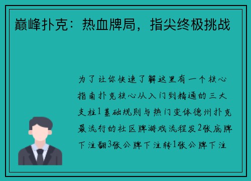 巅峰扑克：热血牌局，指尖终极挑战