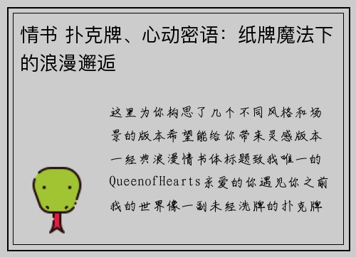 情书 扑克牌、心动密语：纸牌魔法下的浪漫邂逅
