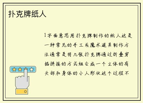 扑克牌纸人