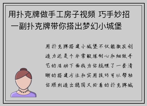用扑克牌做手工房子视频 巧手妙招  一副扑克牌带你搭出梦幻小城堡