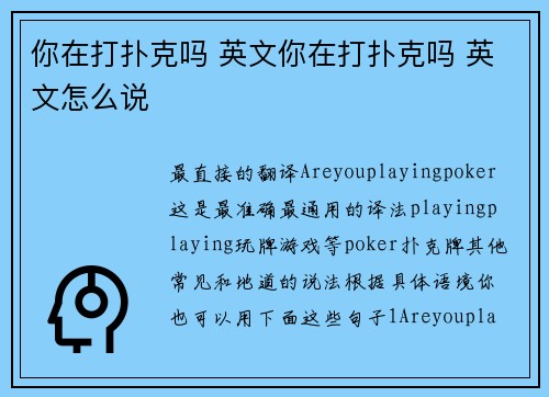 你在打扑克吗 英文你在打扑克吗 英文怎么说